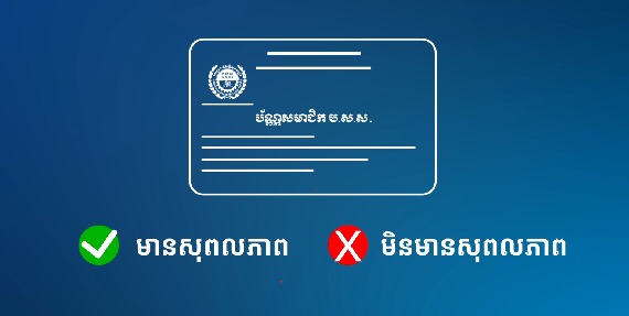 តស់! មកដឹងពីរបៀបឆែកសុពលភាពប័ណ្ណសមាជិក ប.ស.ស. តាមរយៈកម្មវិធីទូរស័ព្ទដៃ ប.ស.ស. (NSSF Member App)